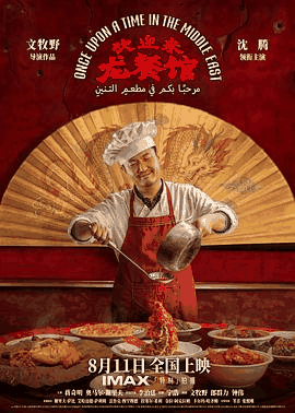 51无敌电影网《欢迎来龙餐馆》电影海报在线看