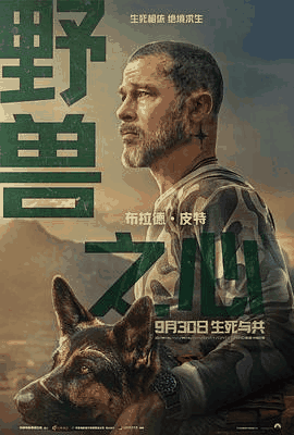 51无敌电影网_《野兽之心》电影海报在线看