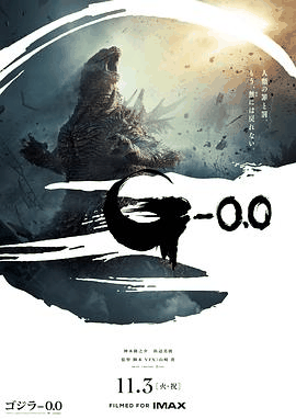 51无敌电影网_《哥斯拉-0.0》电影海报在线看