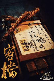51无敌电影网_《密档》电影海报在线看