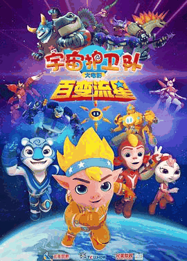 51无敌电影网_《宇宙护卫队：百变流星》电影海报在线看