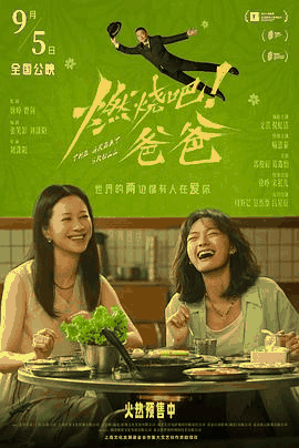 51无敌电影网_《燃烧吧!爸爸》电影海报在线看